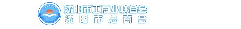 沈阳市工商联