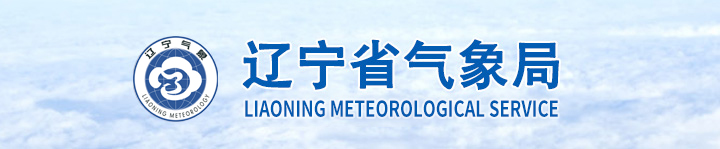 辽宁省气象局